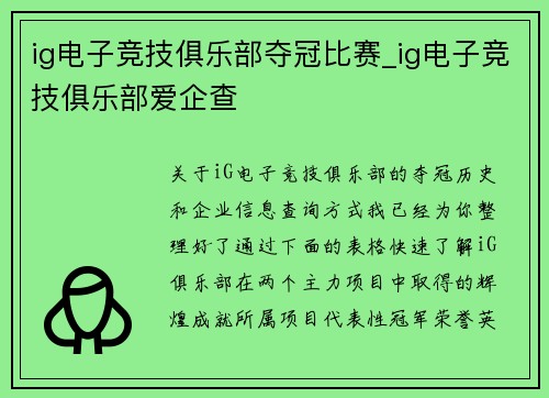 ig电子竞技俱乐部夺冠比赛_ig电子竞技俱乐部爱企查