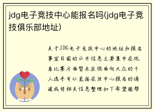 jdg电子竞技中心能报名吗(jdg电子竞技俱乐部地址)