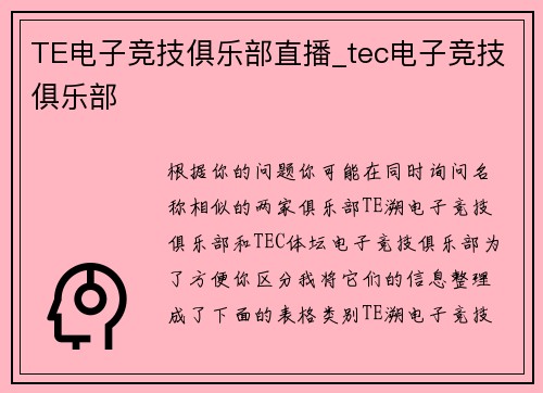 TE电子竞技俱乐部直播_tec电子竞技俱乐部