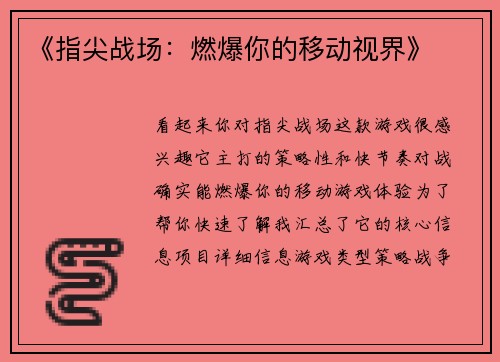 《指尖战场：燃爆你的移动视界》