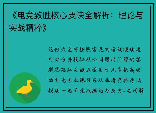 《电竞致胜核心要诀全解析：理论与实战精粹》