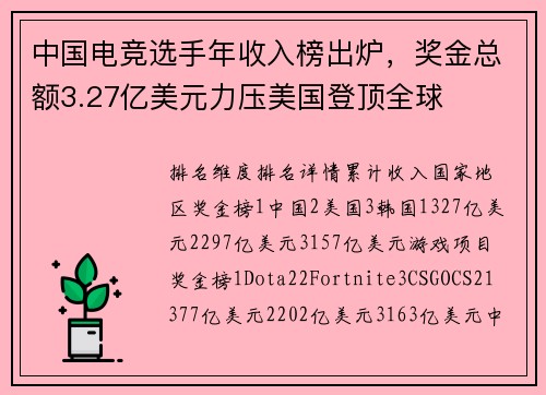 中国电竞选手年收入榜出炉，奖金总额3.27亿美元力压美国登顶全球