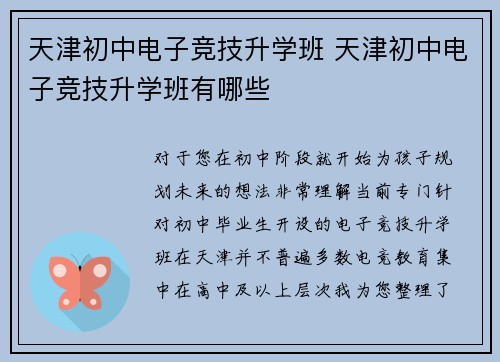 天津初中电子竞技升学班 天津初中电子竞技升学班有哪些